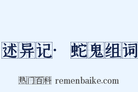 述异记·蛇鬼组词是什么意思的图片